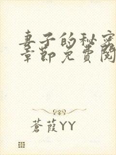 妻子的秘密最新章节免费阅读