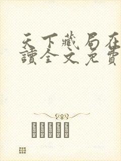 天下藏局在线阅读全文免费