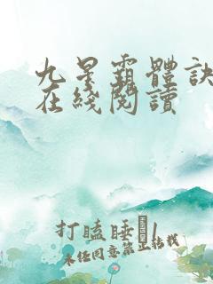 九星霸体诀全集在线阅读