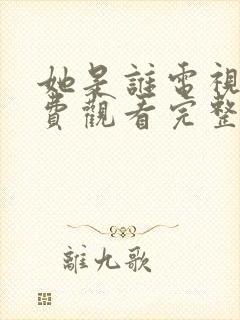 她是谁电视剧免费观看完整版高清