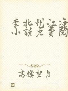 李北州江净秋的小说免费阅读无弹窗