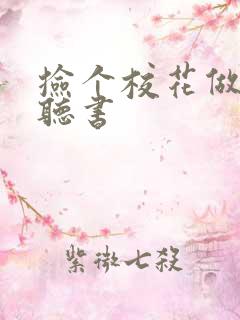 捡个校花做老婆听书