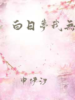 白日梦我无删节