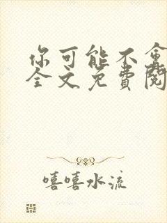 你可能不会爱我全文免费阅读