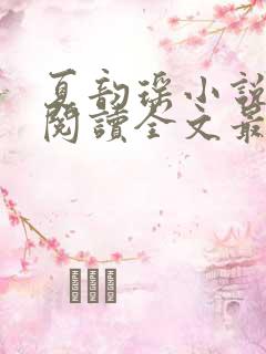 夏韵瑶小说免费阅读全文最新章节