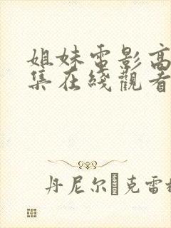 姐妹电影高清全集在线观看免费