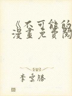 《不可能的事》漫画免费阅读