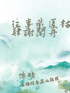 往事藏匿枯鱼之肆谢闻舟