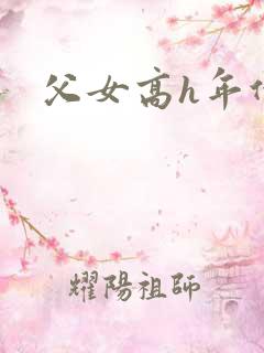 父女高h年代文