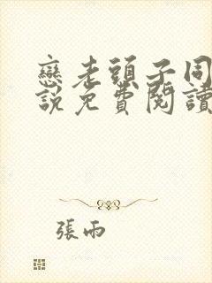 恋老头子同志小说免费阅读