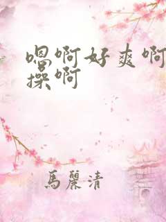 嗯啊好爽啊用力操啊