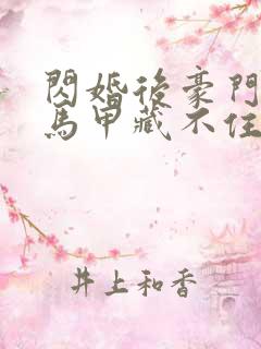 闪婚后豪门老公马甲藏不住第100集