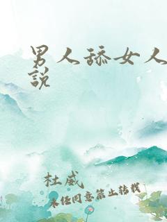 男人舔女人的小说