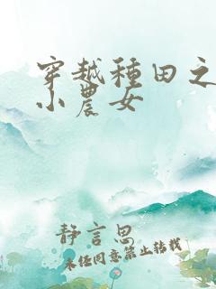 穿越种田之旺家小农女