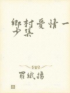 乡村爱情一共多少集