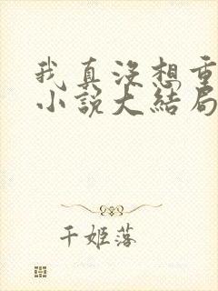 我真没想重生啊小说大结局怎么样