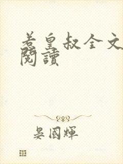 惹皇叔全文免费阅读