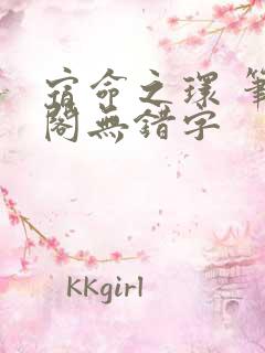 宿命之环 笔趣阁无错字