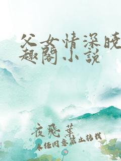 父女情深晓雯笔趣阁小说