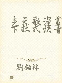 步天歌漫画免费下拉式快看漫画
