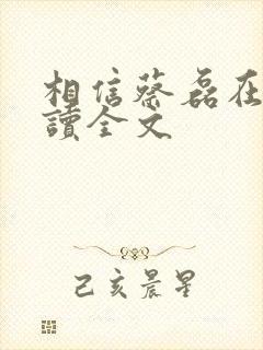 相信蔡磊在线阅读全文