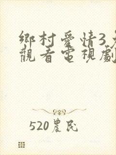乡村爱情3免费观看电视剧全集