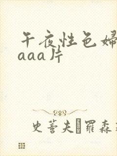 午夜性色妇淫片aaa片