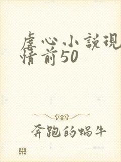 虐心小说现代言情前50