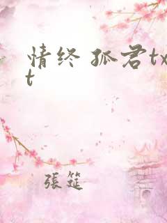 情终 孤君txt