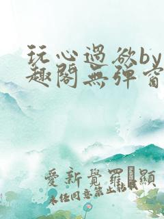 玩心过欲by笔趣阁无弹窗最新章节