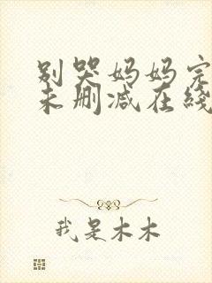 别哭妈妈完整版未删减在线免费观看