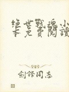 绝世战魂小说完本免费阅读