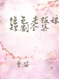 绝色老板娘陈阳短剧全集