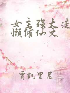 女主强大淡漠慵懒修仙文
