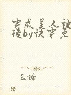 穿成美人被强夺后by快穿免费阅读