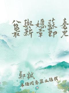 公与媳苏秦小说最新章节免费阅读