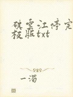 破云江停完整精校版txt