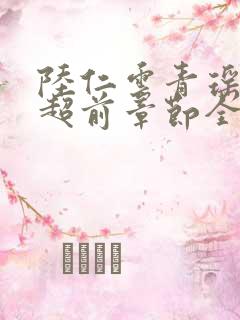 陆仁云青瑶最新超前章节全文免费