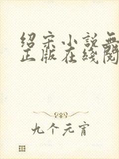 绍宋小说无删减正版在线阅读