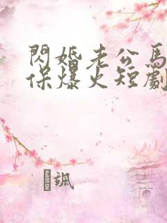 闪婚老公马甲不保爆火短剧