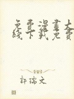 免费漫画大全在线下载免费