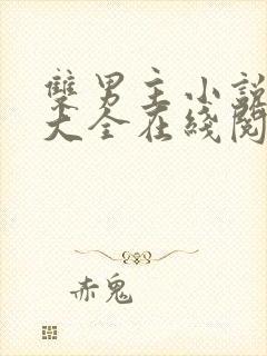双男主小说免费大全在线阅读无弹窗海棠文