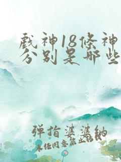 戏神18条神道分别是哪些
