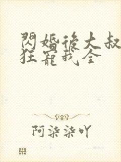 闪婚后大叔每天狂宠我全