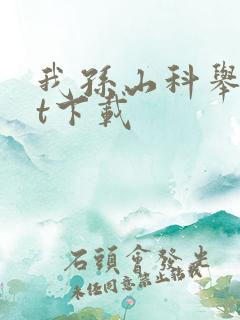 我孙山科举txt下载