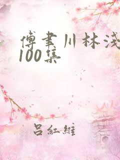 傅聿川林浅短剧100集