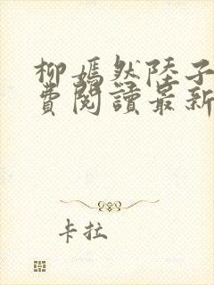 柳嫣然陆子枭免费阅读最新章节更新