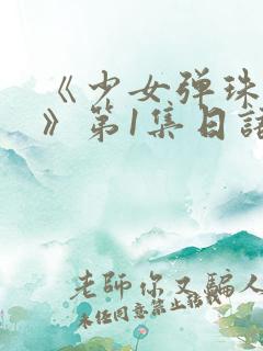 《少女弹珠汽水》第1集日语