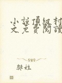 小说顶级村医全文免费阅读
