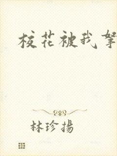 校花被我拿下